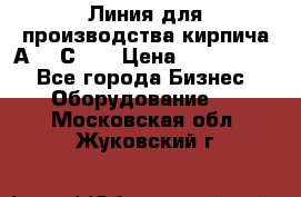 Линия для производства кирпича А300 С-2  › Цена ­ 7 000 000 - Все города Бизнес » Оборудование   . Московская обл.,Жуковский г.